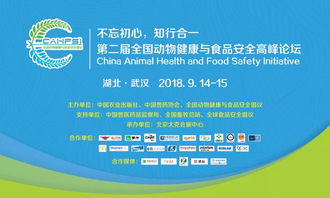 聚焦健康管理，共筑食品安全防線 2018第二屆全國動(dòng)物健康與食品安全高峰論壇在武漢成功舉行